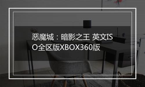 恶魔城：暗影之王 英文ISO全区版XBOX360版