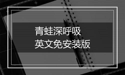 青蛙深呼吸 英文免安装版