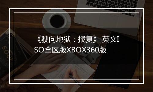 《驶向地狱：报复》 英文ISO全区版XBOX360版