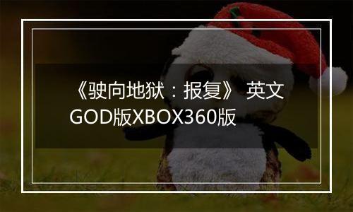 《驶向地狱：报复》 英文GOD版XBOX360版