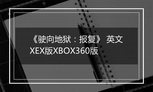 《驶向地狱：报复》 英文XEX版XBOX360版