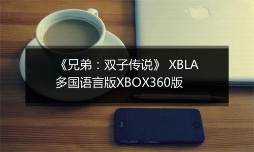 《兄弟：双子传说》 XBLA多国语言版XBOX360版