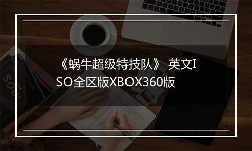 《蜗牛超级特技队》 英文ISO全区版XBOX360版