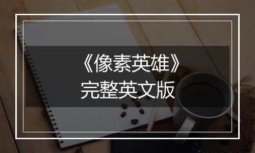 《像素英雄》 完整英文版