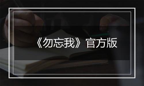 《勿忘我》官方版