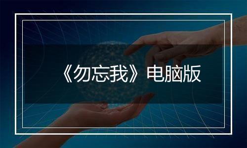 《勿忘我》电脑版