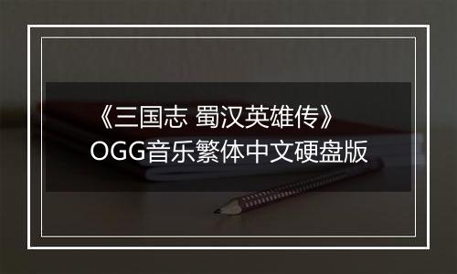 《三国志 蜀汉英雄传》 OGG音乐繁体中文硬盘版