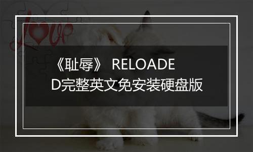 《耻辱》 RELOADED完整英文免安装硬盘版