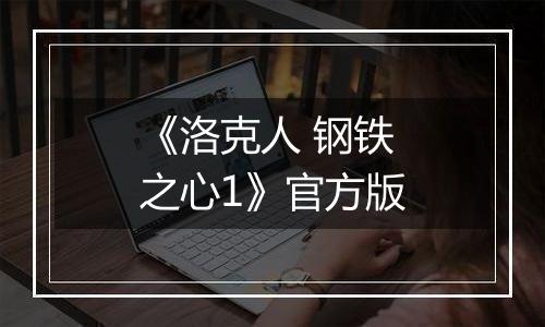 《洛克人 钢铁之心1》官方版