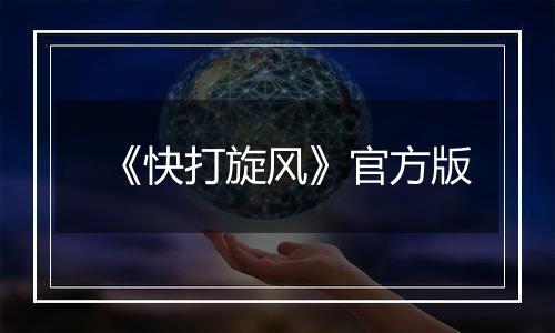 《快打旋风》官方版