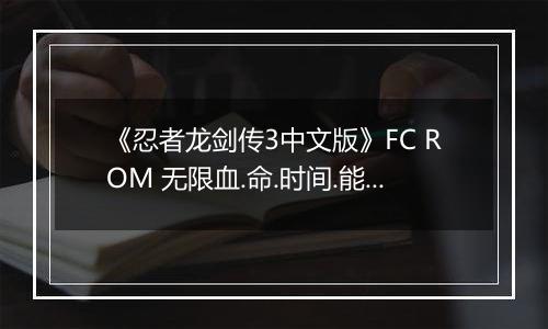 《忍者龙剑传3中文版》FC ROM 无限血.命.时间.能量版