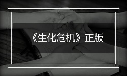 《生化危机》正版