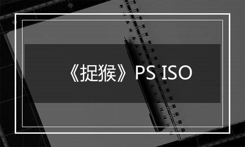 《捉猴》PS ISO