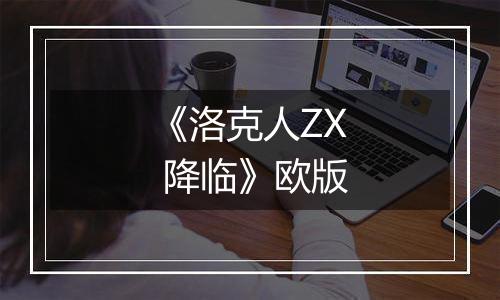《洛克人ZX 降临》欧版