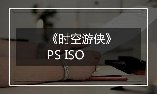 《时空游侠》PS ISO