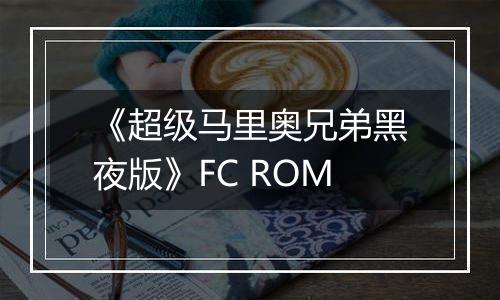 《超级马里奥兄弟黑夜版》FC ROM