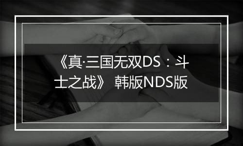 《真·三国无双DS：斗士之战》 韩版NDS版