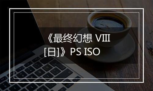 《最终幻想 VIII[日]》PS ISO
