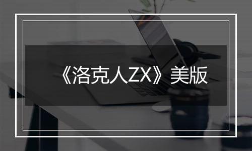 《洛克人ZX》美版