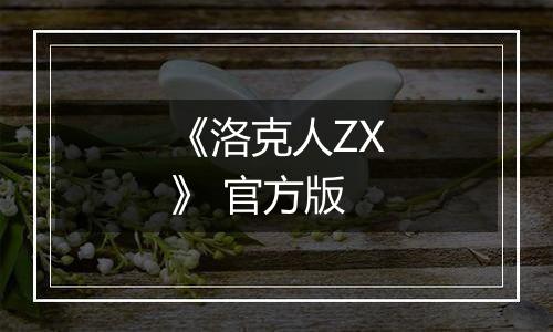 《洛克人ZX》 官方版