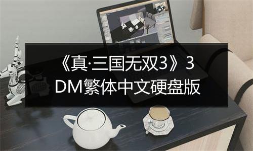 《真·三国无双3》3DM繁体中文硬盘版