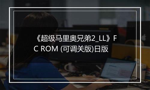 《超级马里奥兄弟2_LL》FC ROM (可调关版)日版