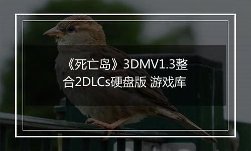 《死亡岛》3DMV1.3整合2DLCs硬盘版 游戏库