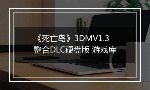 《死亡岛》3DMV1.3整合DLC硬盘版 游戏库