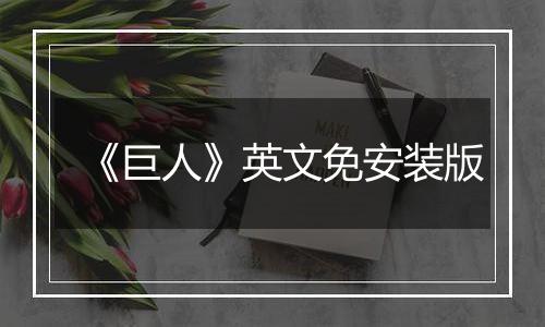 《巨人》英文免安装版