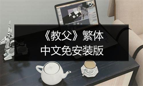 《教父》繁体中文免安装版