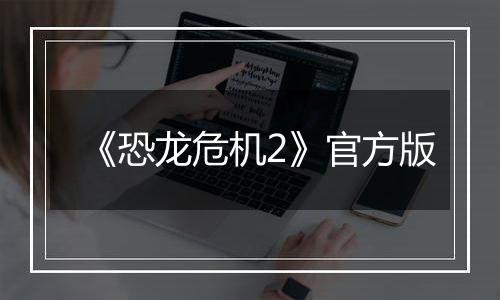 《恐龙危机2》官方版