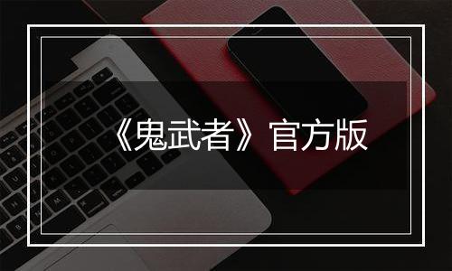 《鬼武者》官方版