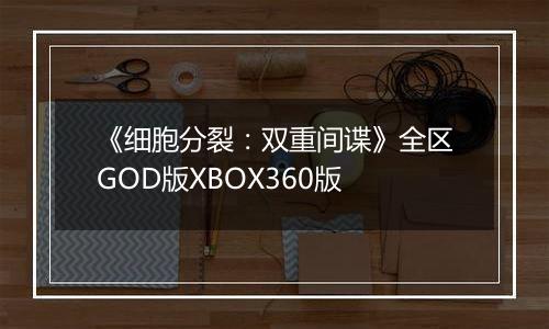 《细胞分裂：双重间谍》全区GOD版XBOX360版