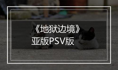 《地狱边境》 亚版PSV版