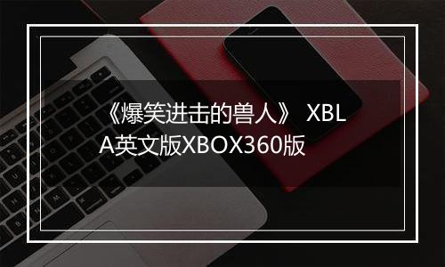 《爆笑进击的兽人》 XBLA英文版XBOX360版