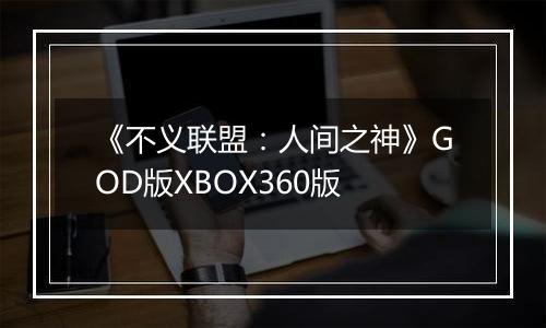 《不义联盟：人间之神》GOD版XBOX360版