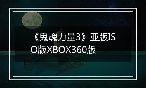 《鬼魂力量3》亚版ISO版XBOX360版