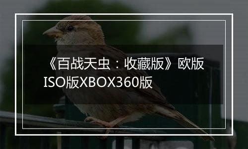 《百战天虫：收藏版》欧版ISO版XBOX360版