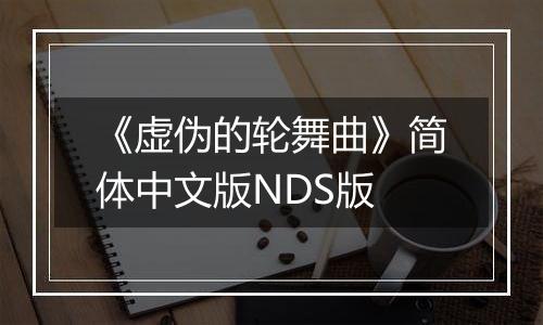 《虚伪的轮舞曲》简体中文版NDS版