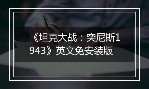 《坦克大战：突尼斯1943》英文免安装版