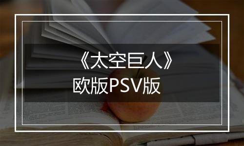 《太空巨人》欧版PSV版
