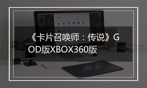 《卡片召唤师：传说》GOD版XBOX360版