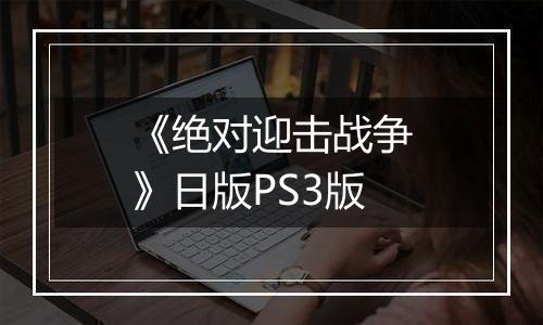 《绝对迎击战争》日版PS3版