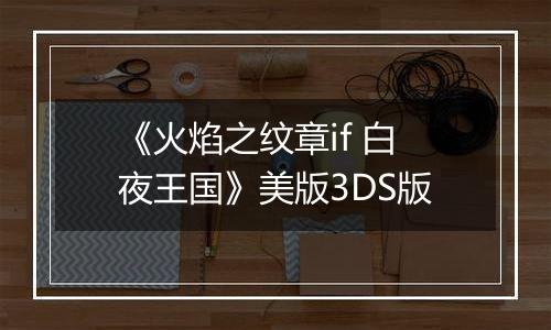《火焰之纹章if 白夜王国》美版3DS版