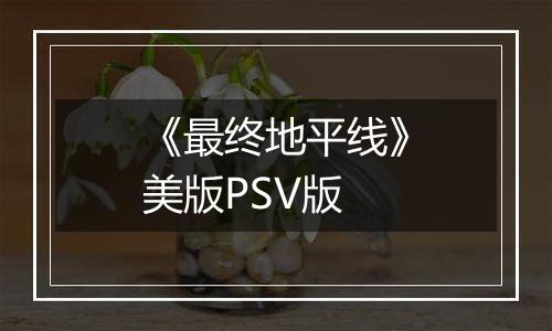 《最终地平线》美版PSV版