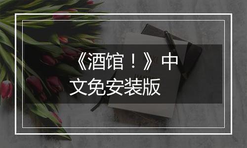 《酒馆！》中文免安装版