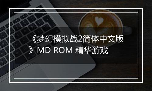 《梦幻模拟战2简体中文版》MD ROM 精华游戏