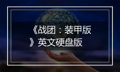 《战团：装甲版》英文硬盘版