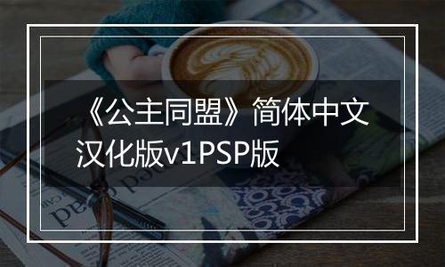 《公主同盟》简体中文汉化版v1PSP版