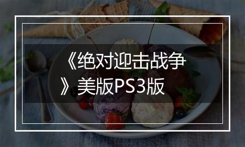 《绝对迎击战争》美版PS3版